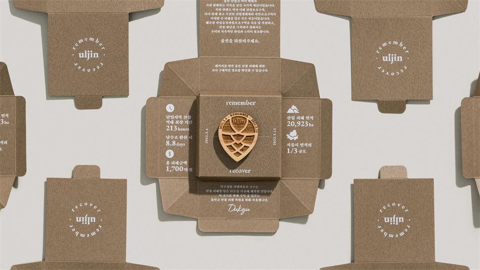 Remember & Recover Uljin Memorabilia 產品包裝設計 Remember & Recover Uljin Memorabilia 產品包裝設計