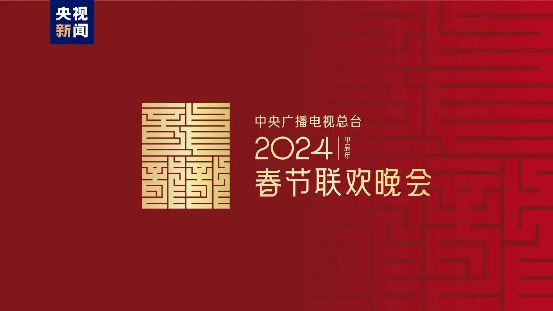 2024龍年春晚標志設計 2024龍年春晚標志設計